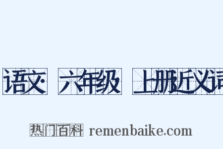 语文·六年级·上册近义词是什么意思的图片